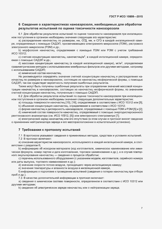 Страница 11 ГОСТ Р ИСО 10808-2015