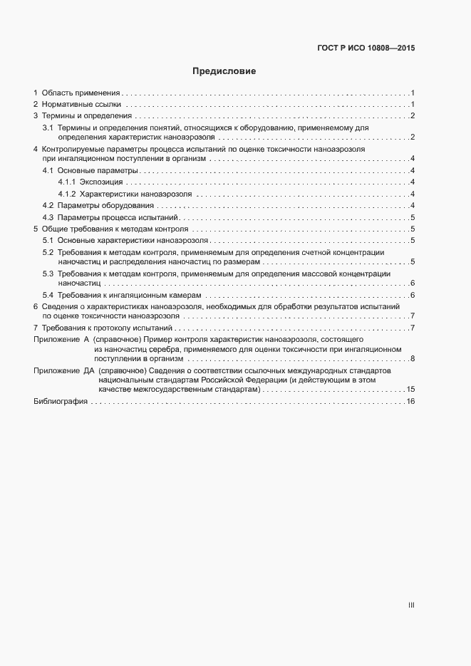 Страница 3 ГОСТ Р ИСО 10808-2015