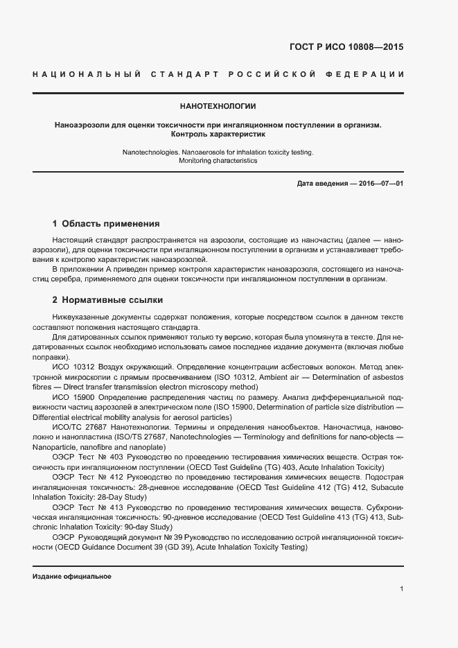 Страница 5 ГОСТ Р ИСО 10808-2015