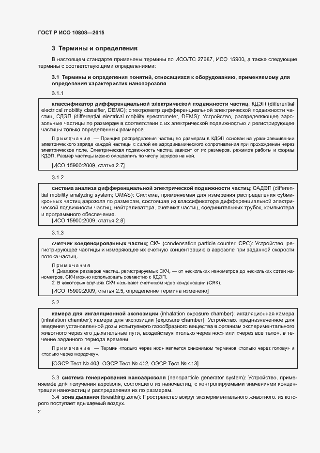 Страница 6 ГОСТ Р ИСО 10808-2015