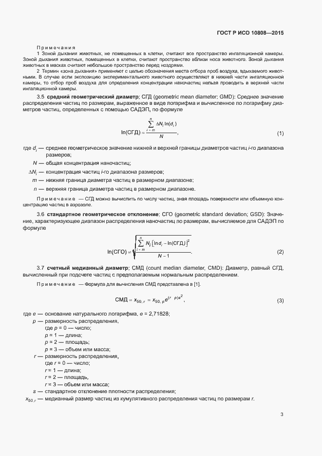 Страница 7 ГОСТ Р ИСО 10808-2015