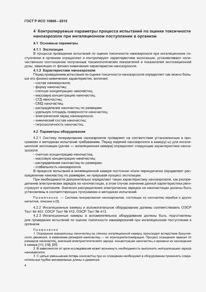 Страница 8 ГОСТ Р ИСО 10808-2015