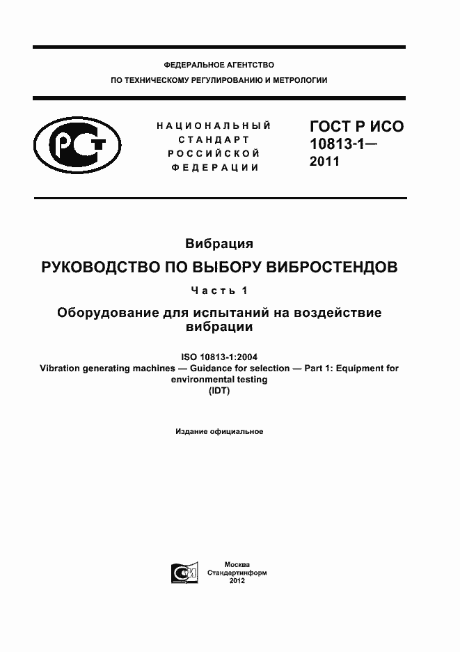 Страница 1 ГОСТ Р ИСО 10813-1-2011