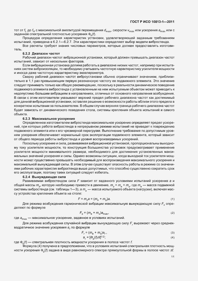 Страница 15 ГОСТ Р ИСО 10813-1-2011