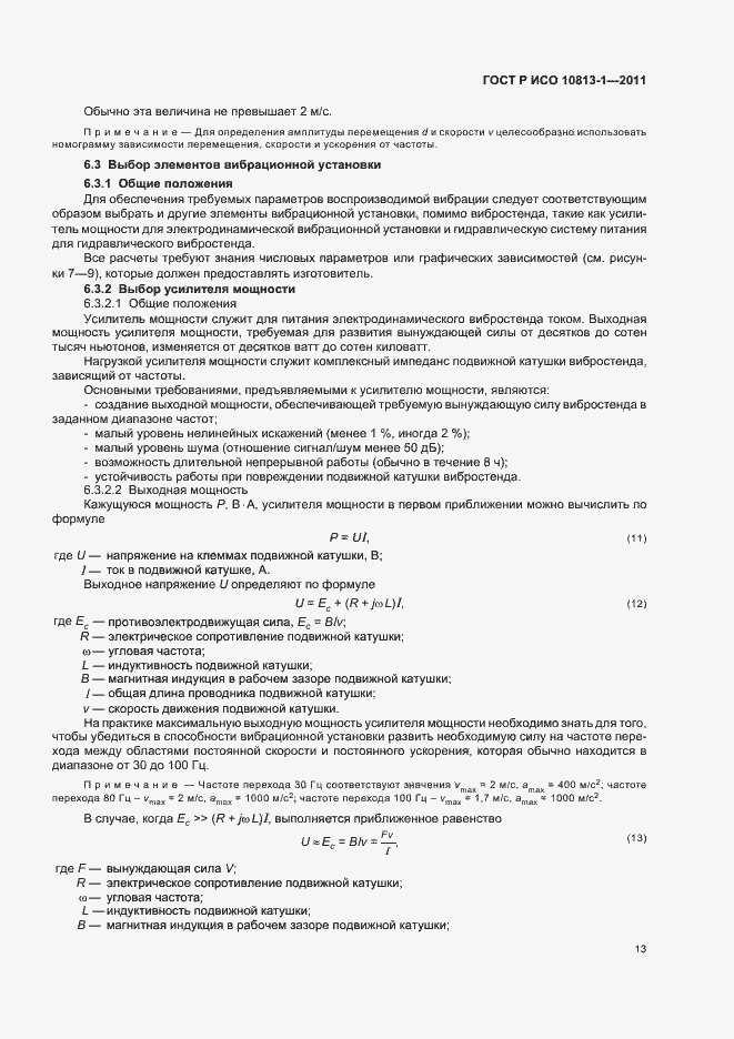 Страница 17 ГОСТ Р ИСО 10813-1-2011