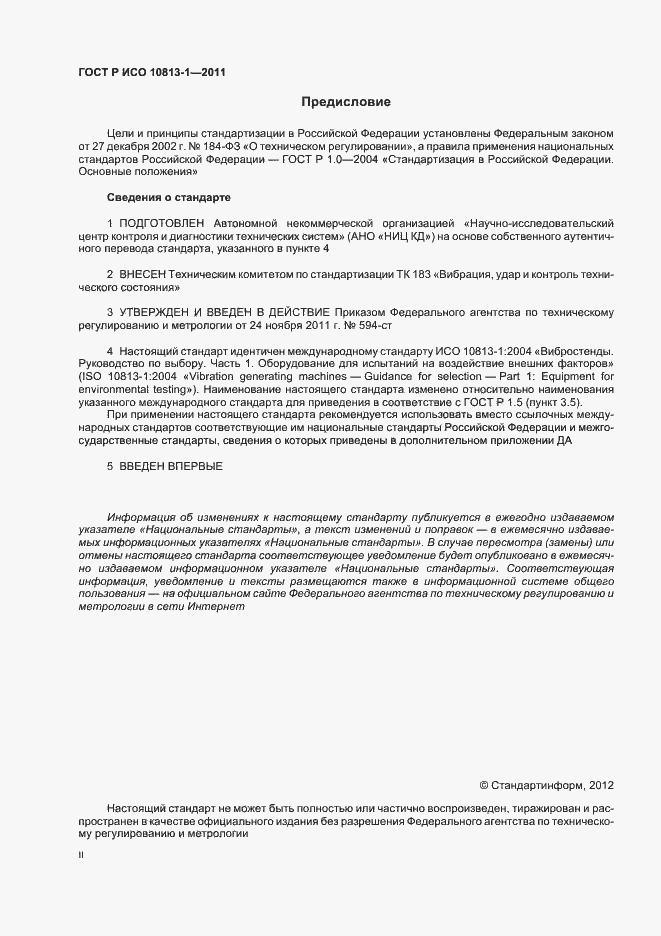 Страница 2 ГОСТ Р ИСО 10813-1-2011