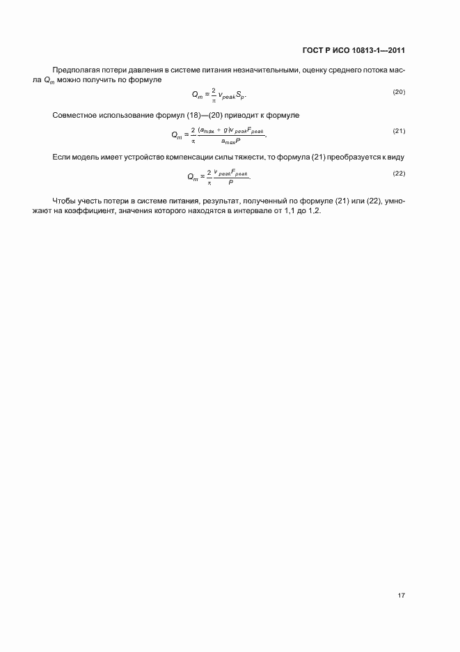 Страница 21 ГОСТ Р ИСО 10813-1-2011