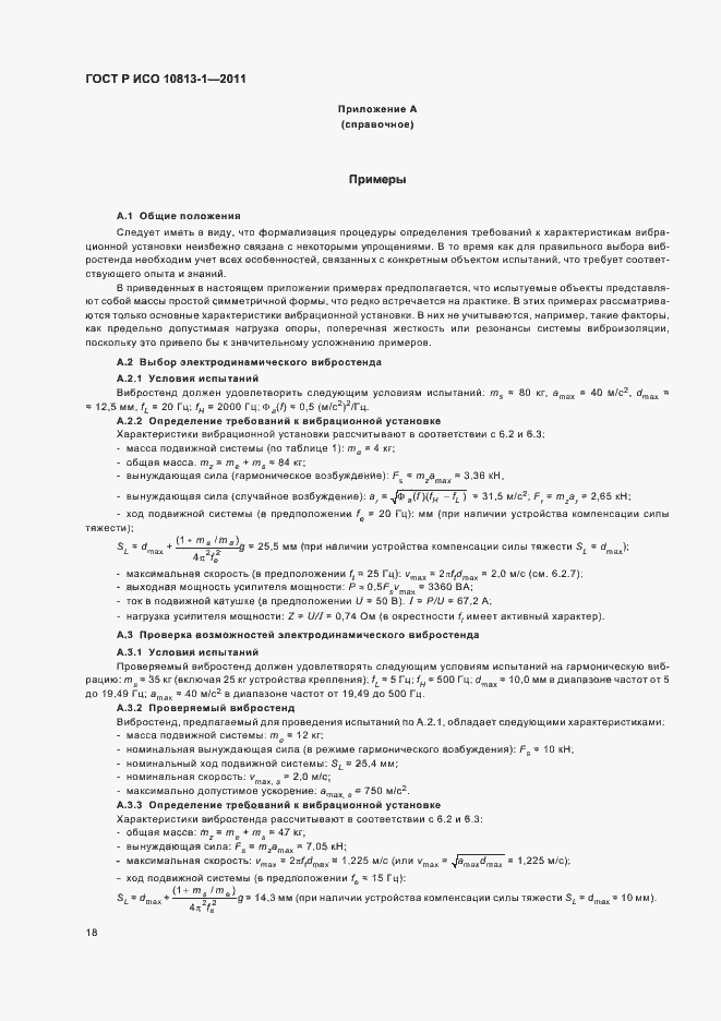 Страница 22 ГОСТ Р ИСО 10813-1-2011