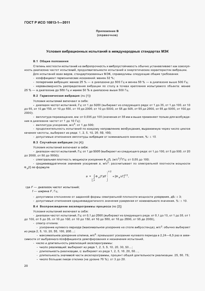 Страница 24 ГОСТ Р ИСО 10813-1-2011