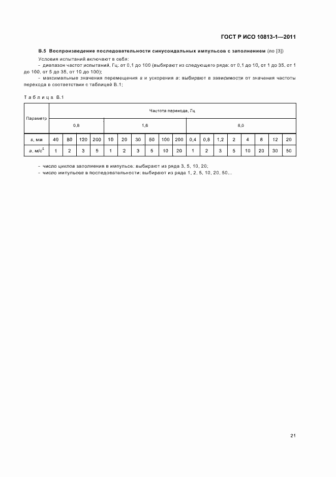 Страница 25 ГОСТ Р ИСО 10813-1-2011