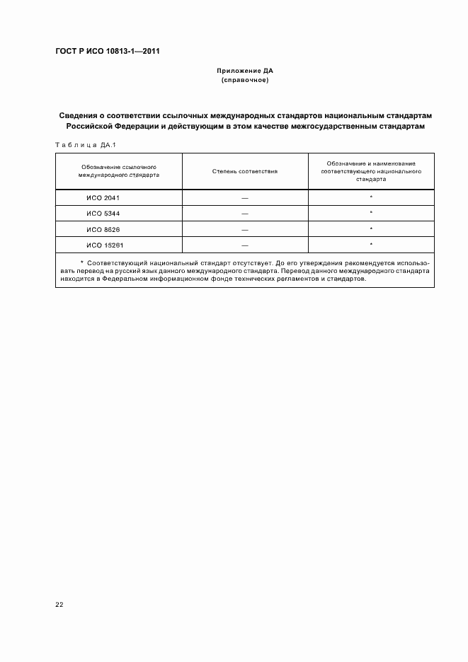 Страница 26 ГОСТ Р ИСО 10813-1-2011