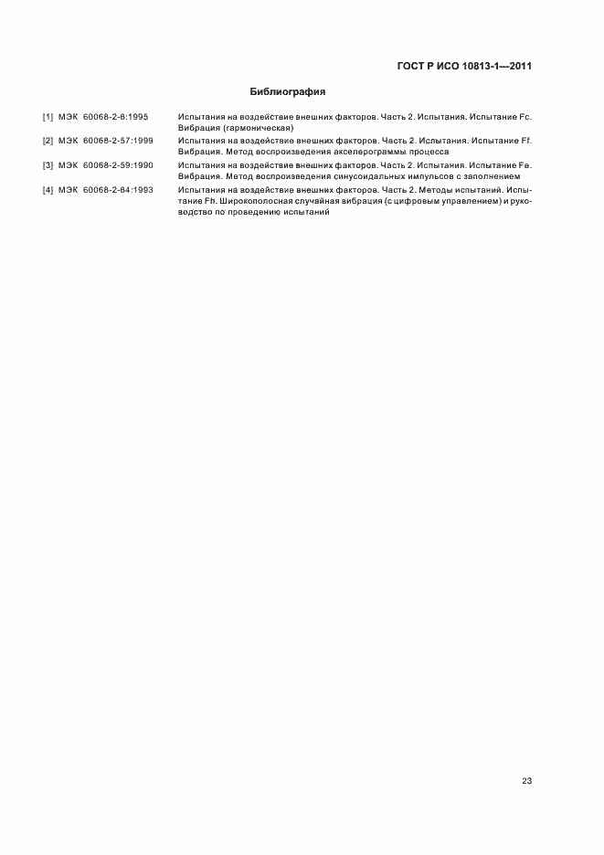 Страница 27 ГОСТ Р ИСО 10813-1-2011