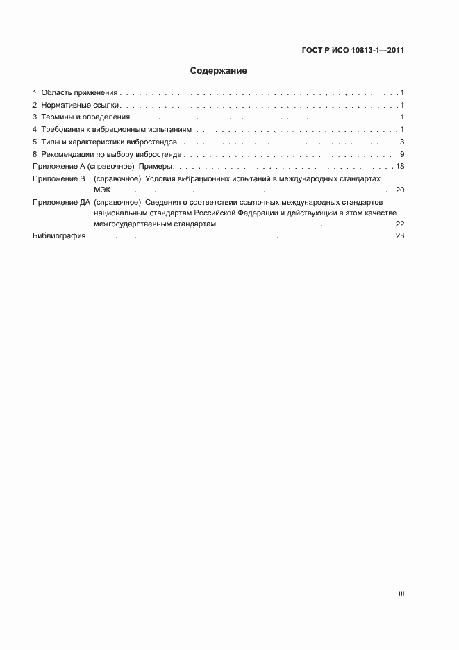Страница 3 ГОСТ Р ИСО 10813-1-2011