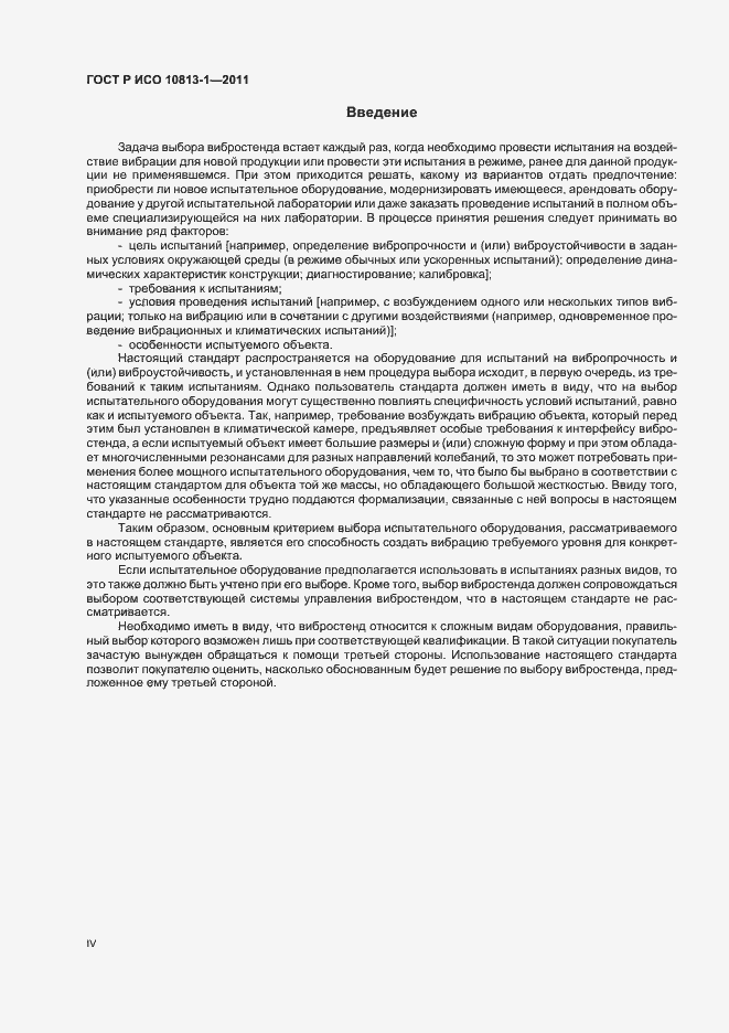 Страница 4 ГОСТ Р ИСО 10813-1-2011