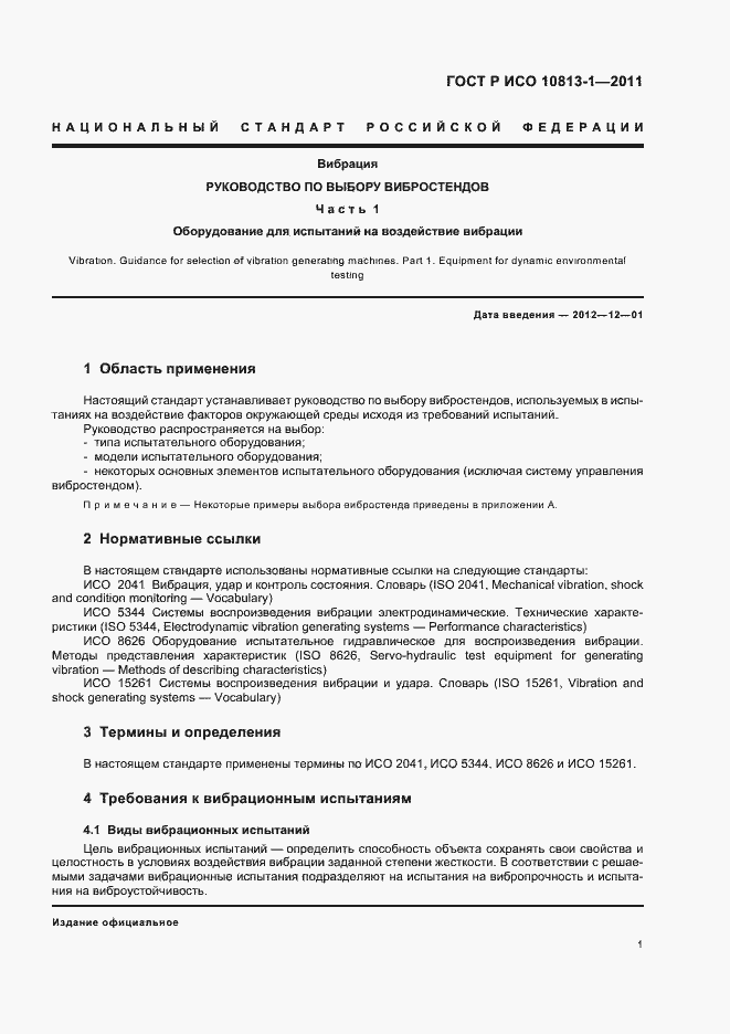 Страница 5 ГОСТ Р ИСО 10813-1-2011
