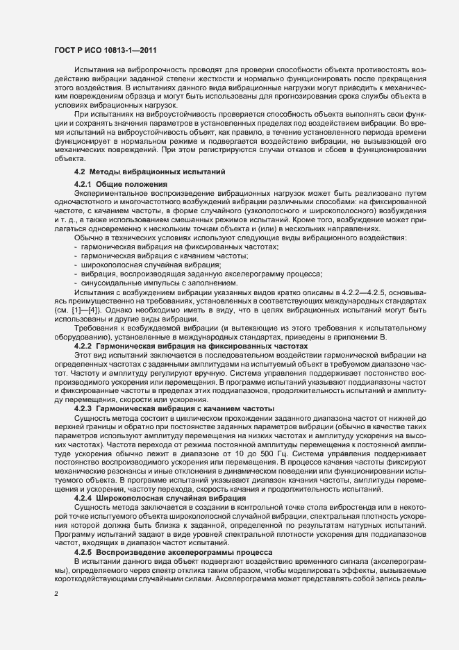 Страница 6 ГОСТ Р ИСО 10813-1-2011