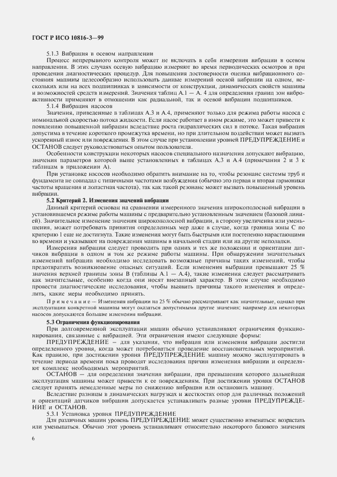 Страница 10 ГОСТ Р ИСО 10816-3-99