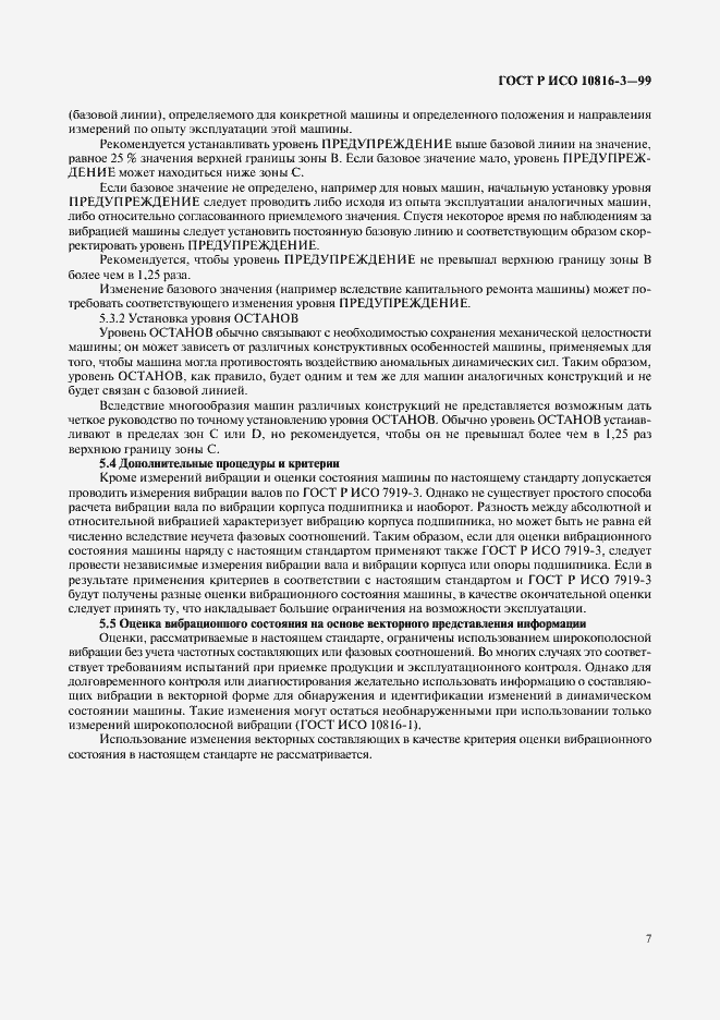 Страница 11 ГОСТ Р ИСО 10816-3-99