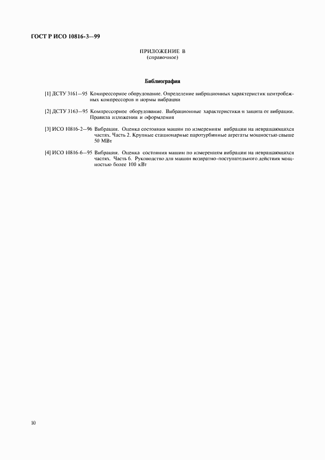 Страница 14 ГОСТ Р ИСО 10816-3-99