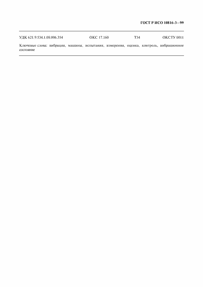 Страница 15 ГОСТ Р ИСО 10816-3-99