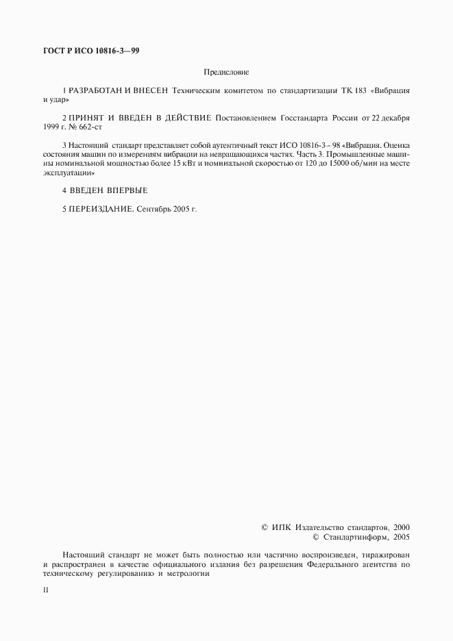 Страница 2 ГОСТ Р ИСО 10816-3-99