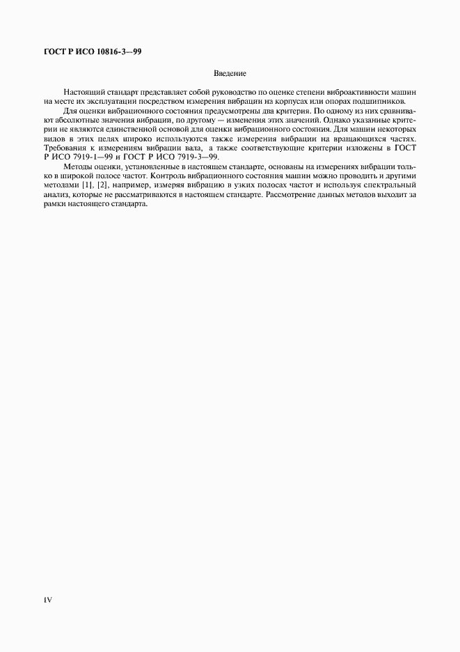 Страница 4 ГОСТ Р ИСО 10816-3-99