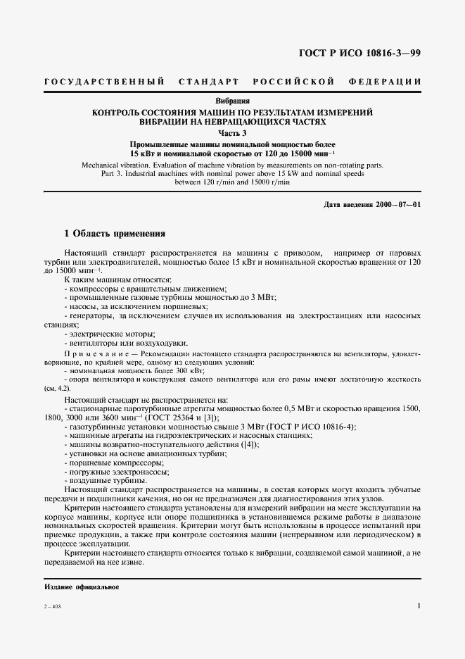 Страница 5 ГОСТ Р ИСО 10816-3-99