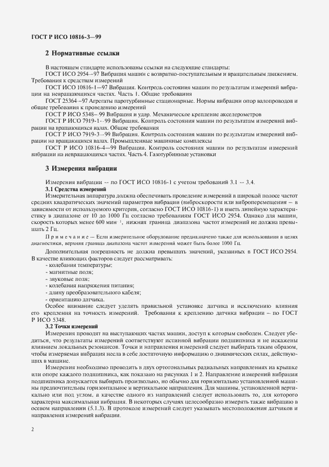 Страница 6 ГОСТ Р ИСО 10816-3-99