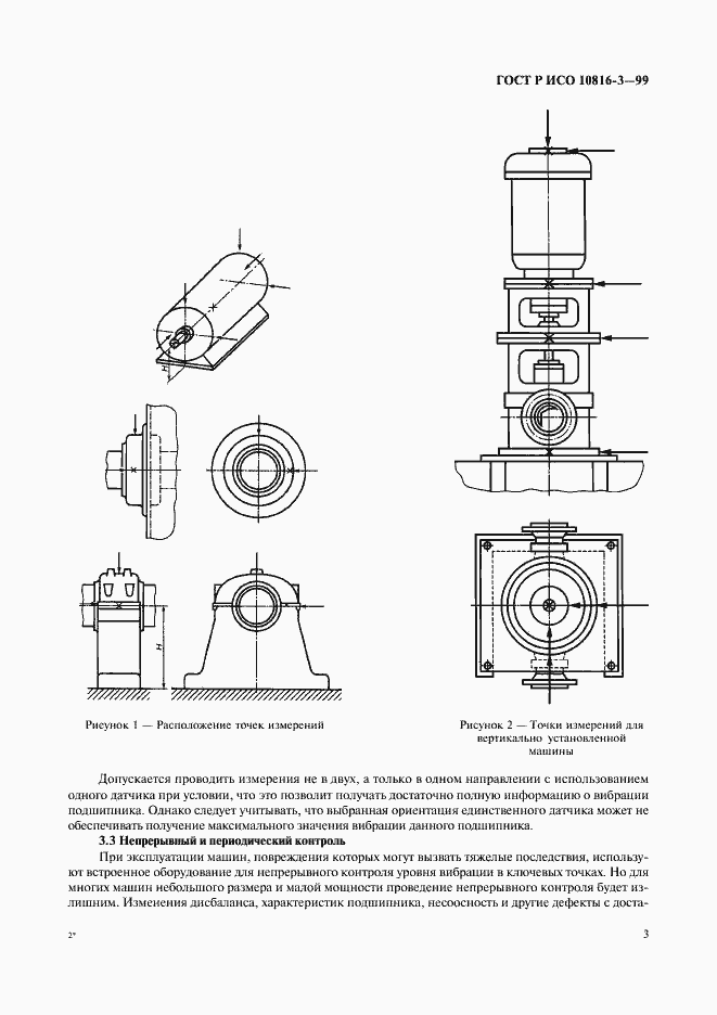 Страница 7 ГОСТ Р ИСО 10816-3-99