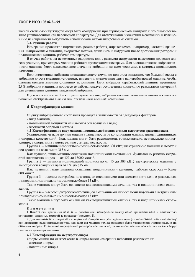 Страница 8 ГОСТ Р ИСО 10816-3-99