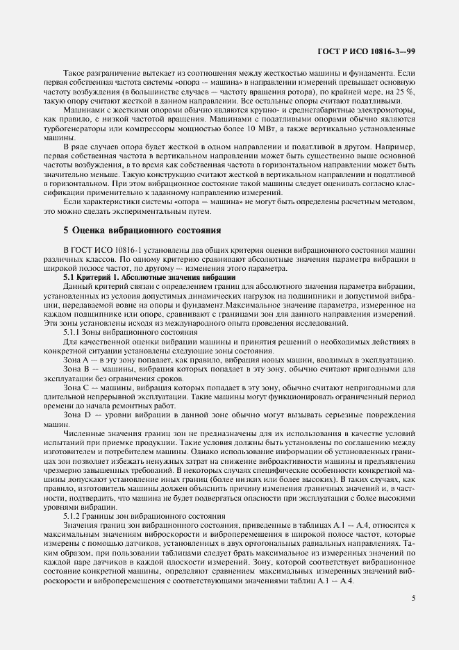 Страница 9 ГОСТ Р ИСО 10816-3-99