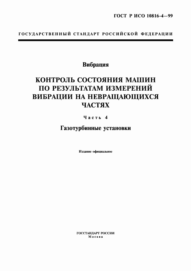 Страница 1 ГОСТ Р ИСО 10816-4-99