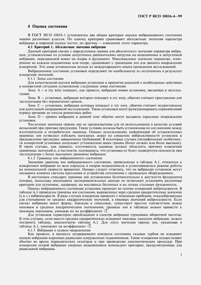 Страница 6 ГОСТ Р ИСО 10816-4-99