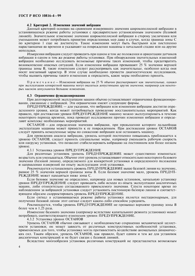 Страница 7 ГОСТ Р ИСО 10816-4-99