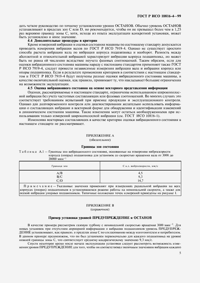 Страница 8 ГОСТ Р ИСО 10816-4-99