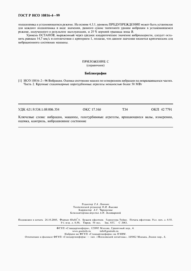 Страница 9 ГОСТ Р ИСО 10816-4-99