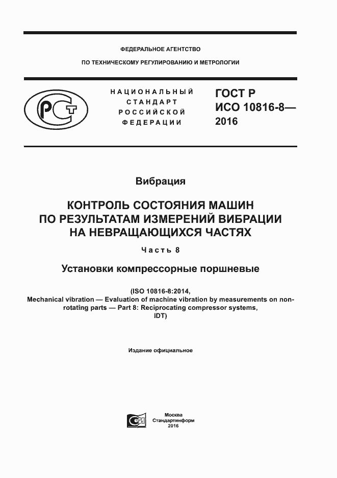 Страница 1 ГОСТ Р ИСО 10816-8-2016