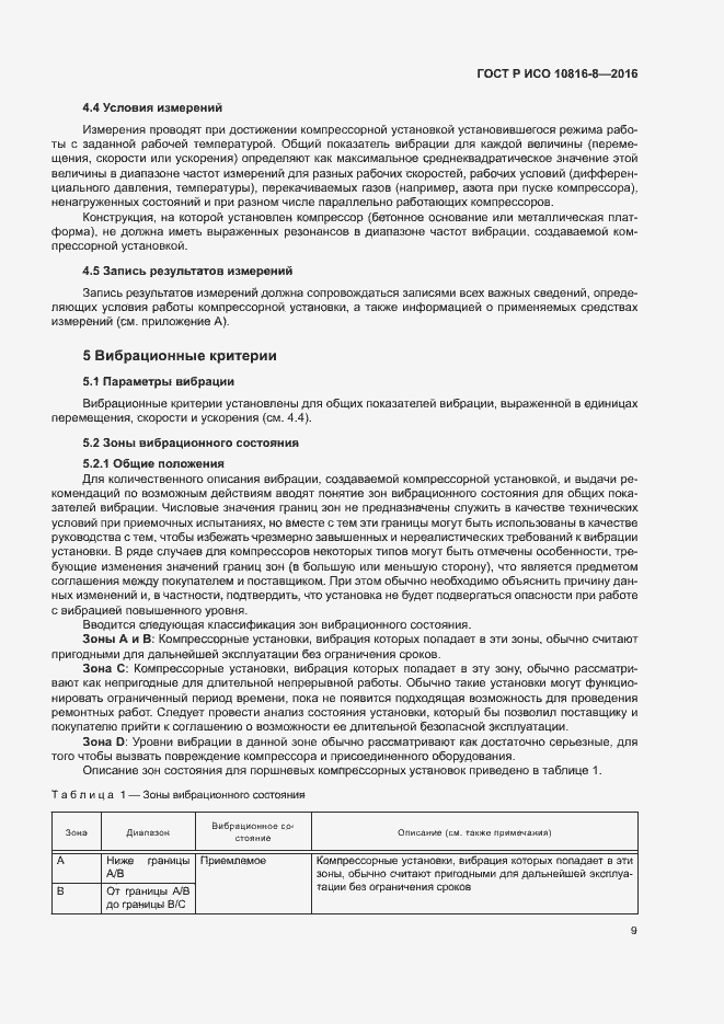 Страница 13 ГОСТ Р ИСО 10816-8-2016