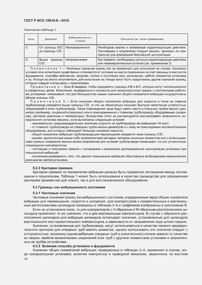 Страница 14 ГОСТ Р ИСО 10816-8-2016
