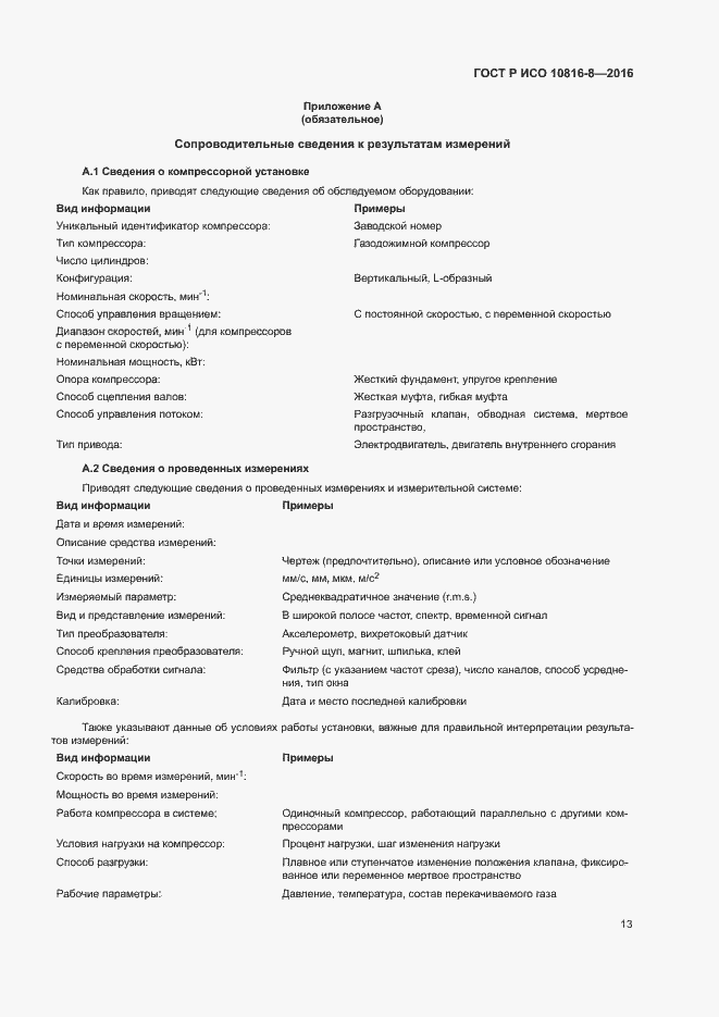 Страница 17 ГОСТ Р ИСО 10816-8-2016