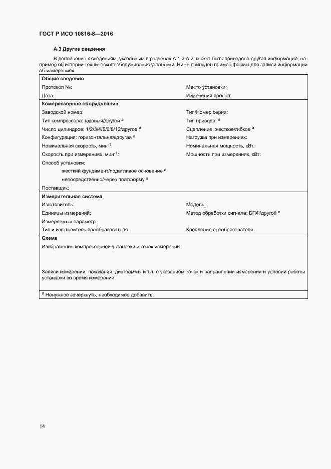 Страница 18 ГОСТ Р ИСО 10816-8-2016