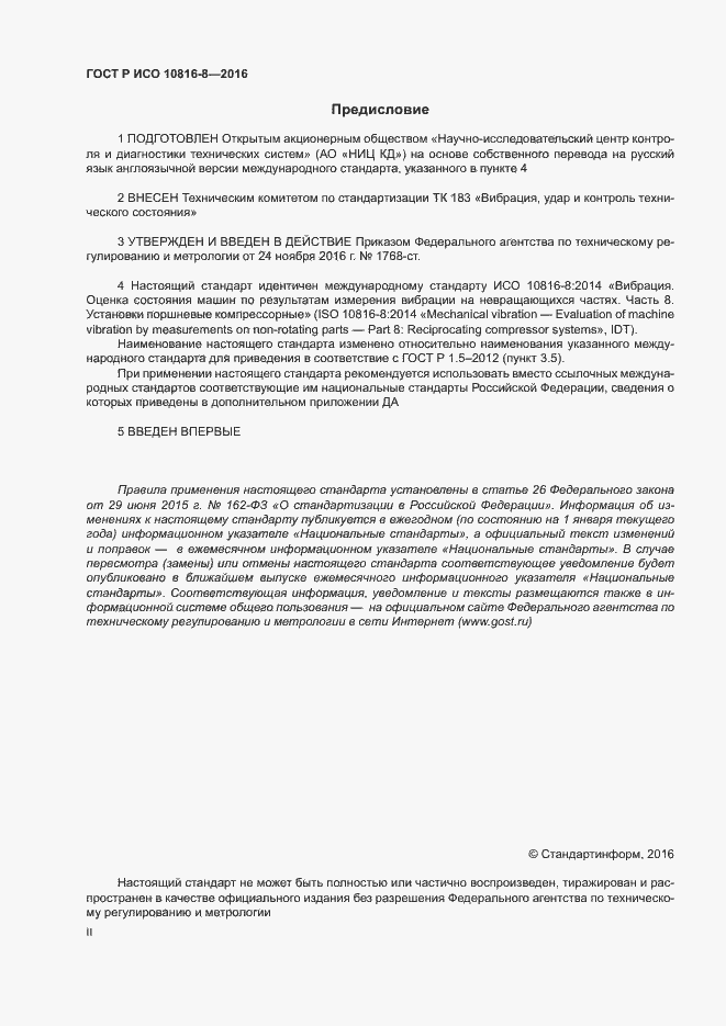 Страница 2 ГОСТ Р ИСО 10816-8-2016
