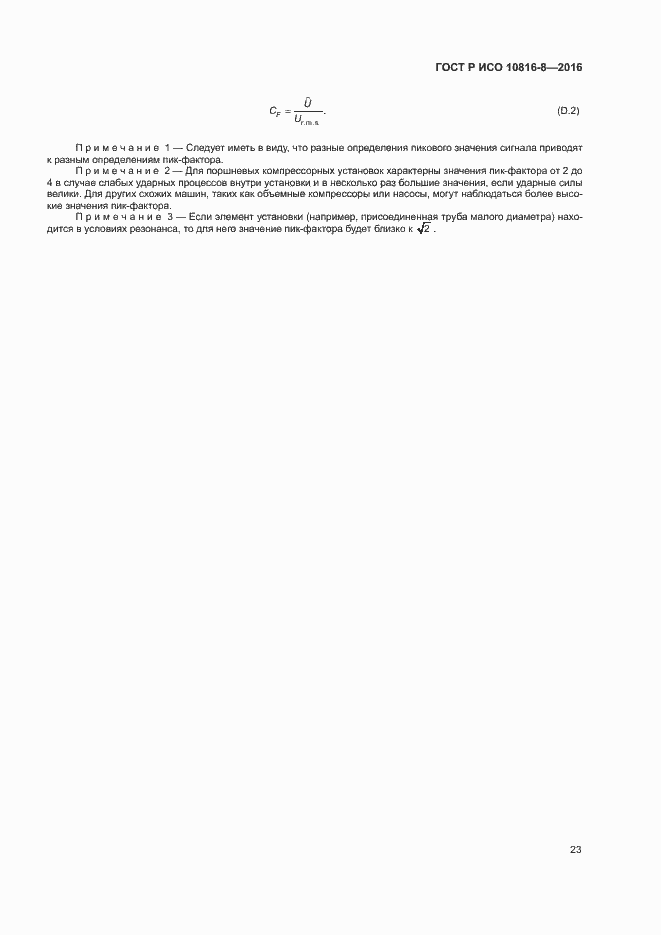 Страница 27 ГОСТ Р ИСО 10816-8-2016