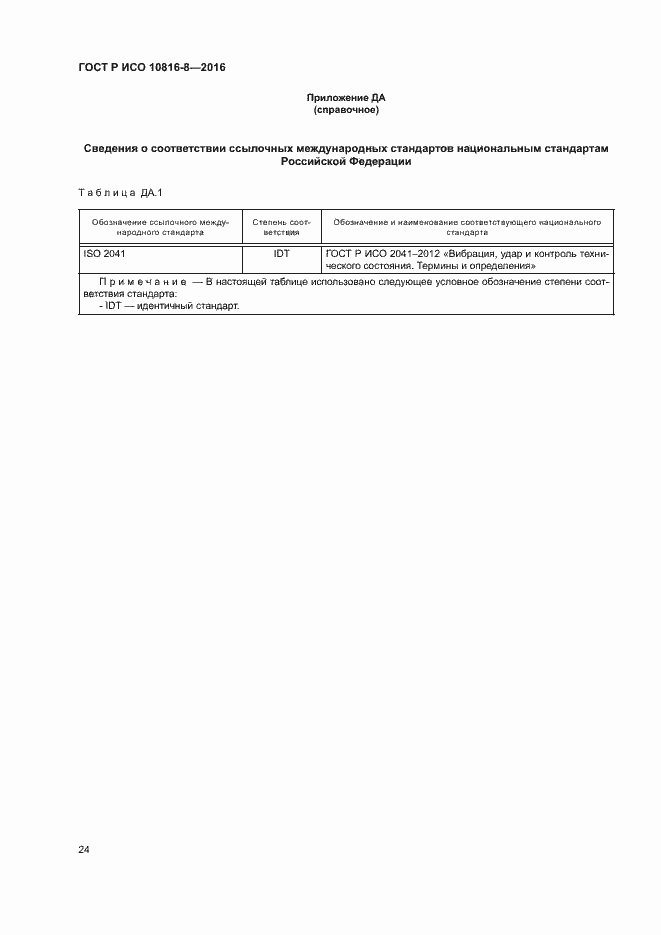 Страница 28 ГОСТ Р ИСО 10816-8-2016