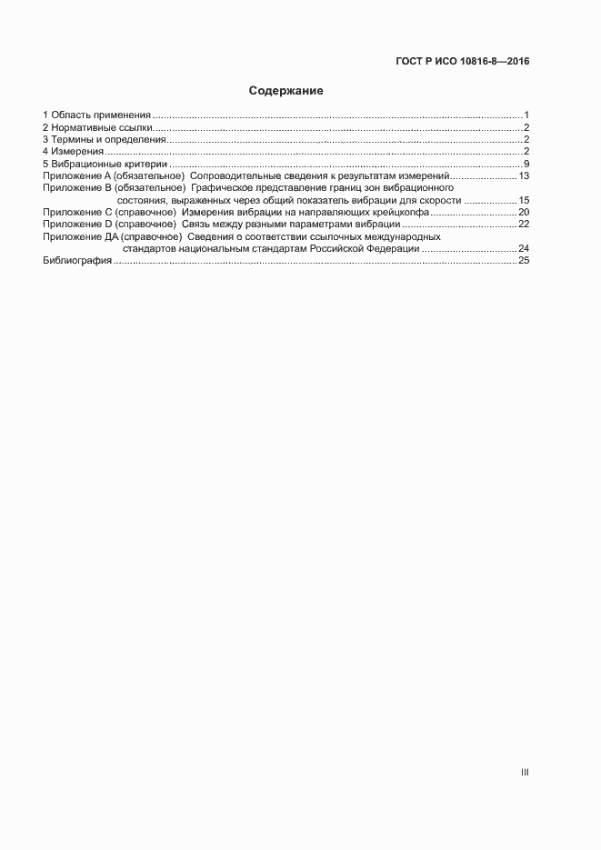 Страница 3 ГОСТ Р ИСО 10816-8-2016