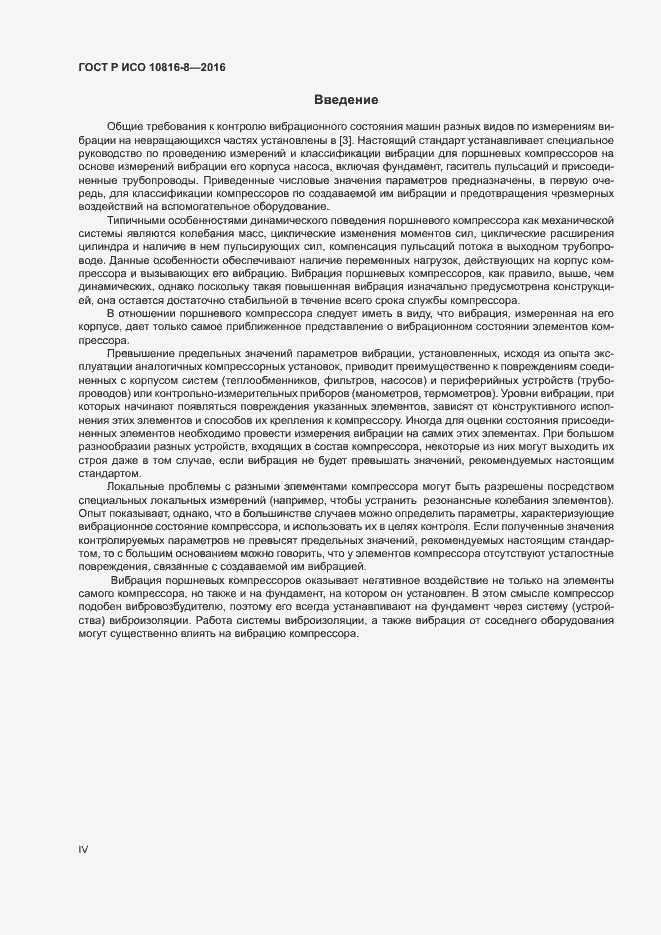 Страница 4 ГОСТ Р ИСО 10816-8-2016