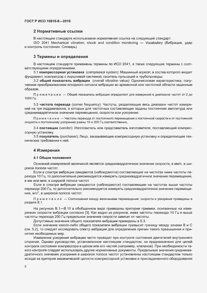Страница 6 ГОСТ Р ИСО 10816-8-2016