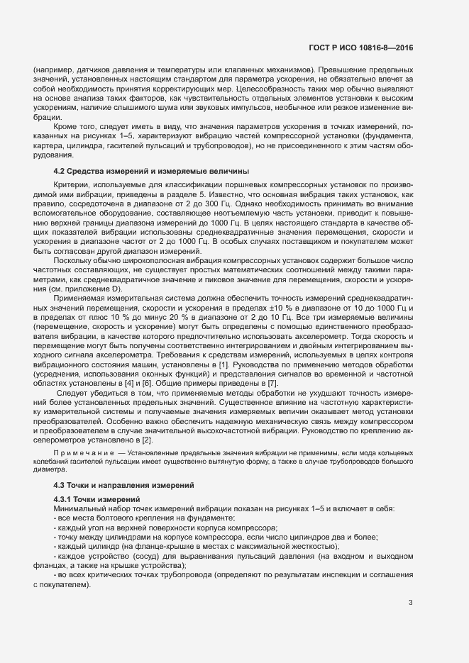 Страница 7 ГОСТ Р ИСО 10816-8-2016