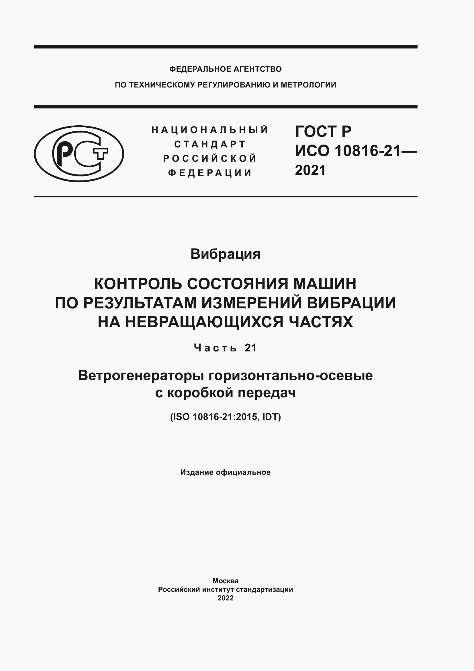 Страница 1 ГОСТ Р ИСО 10816-21-2021