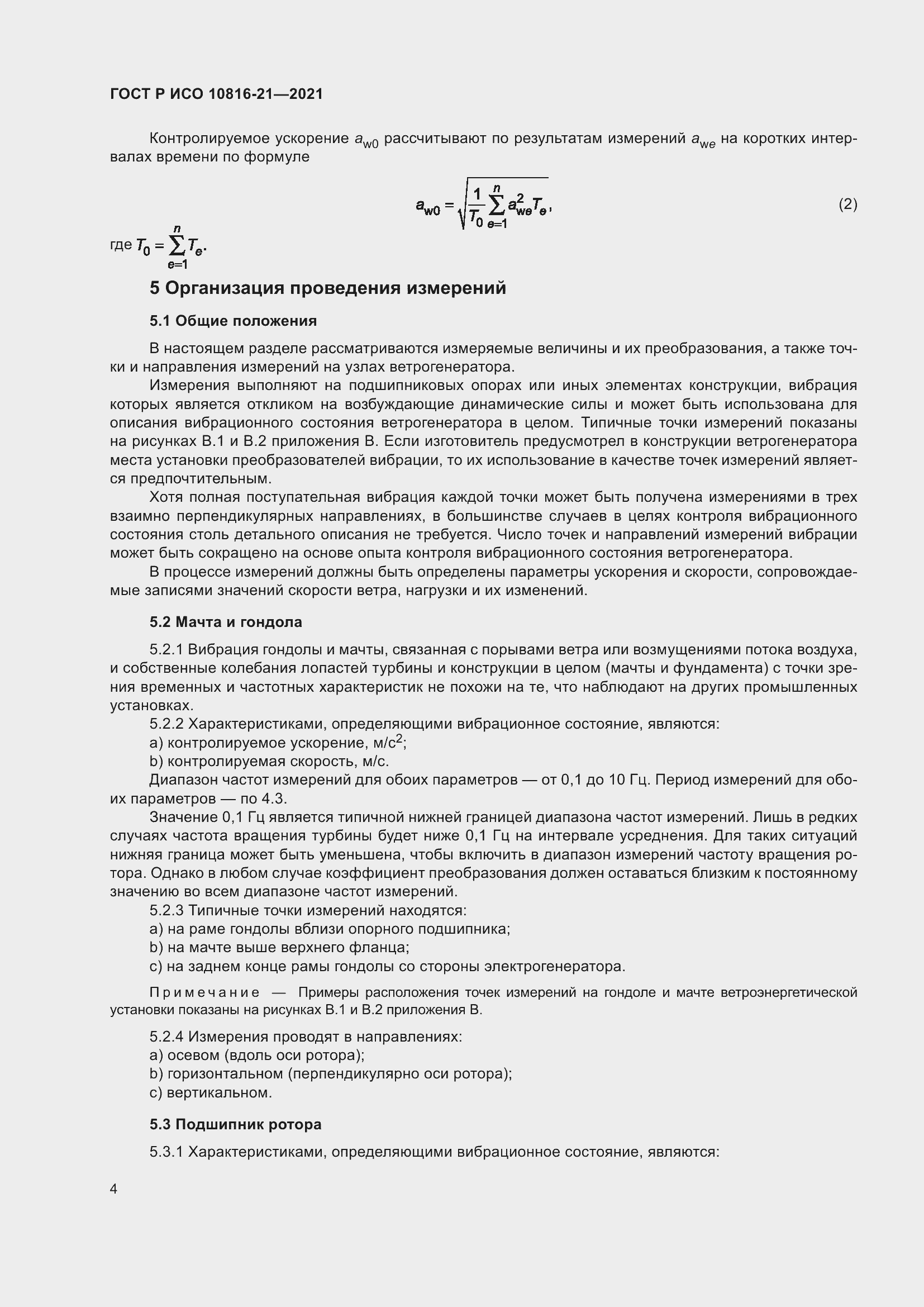 Страница 10 ГОСТ Р ИСО 10816-21-2021